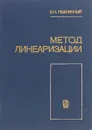 Метод линеаризации - Б. Н. Пшеничный