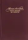 Моя жизнь во Христе - Святой Иоанн Кронштадтский