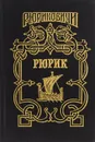 А. Лавров. Рюрик. Г. Петреченко. В дали веков - А. И. Лавров, Г. Ф. Петреченко