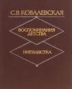 Воспоминания детства. Нигилистка - Ковалевская Софья Васильевна