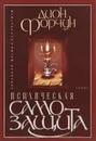 Психическая самозащита - Форчун Дион, Старых Инна