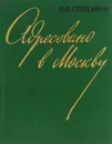 Адресовано в Москву - В. Н. Степанов