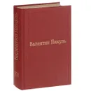 Валентин Пикуль. Избранные произведения в 12 томах. Том 8. Честь имею - Валентин Пикуль