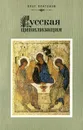 Русская цивилизация - Платонов Олег Анатольевич