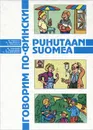 Говорим по-фински - М. Муллонен, Э. Хямяляйнен, Л. Сильфверберг