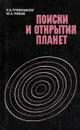 Поиски и открытия планет - Гребеников Евгений Александрович, Рябов Юрий Александрович