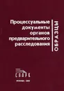 Процессуальные документы органов предварительного расследования. Образцы. Практическое пособие - Божьев Вячеслав Петрович, Бородин Станислав Владимирович