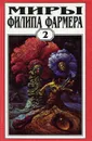Миры Филипа Фармера. Том 2. Личный космос. За стенами Терры - Филип Фармер