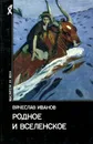 Родное и вселенское - Вячеслав Иванов