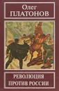 Революция против России. Платонов О.А. - Платонов О.А.