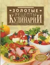 Золотые рецепты кулинарии - Д. Нестерова