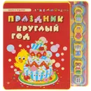 Праздник круглый год - С. А. Гордиенко