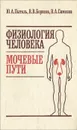 Физиология человека. Мочевые пути. Учебное пособие - Ю. А. Пытель, В. В. Борисов, В. А. Симонов