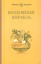 Воздушный корабль - В. Коровина,Г. Волхонская