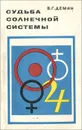 Судьба солнечной системы - В. Г. Демин