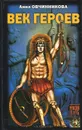 Век героев - Овчинникова Анна Георгиевна