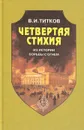 Четвертая стихия. Из истории борьбы с огнем - В. И. Титков