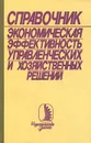 Экономическая эффективность управленческих и хозяйственных решений. Справочник - Владимир Гапоненко,Евгений Яковенко,Юрий Карабасов,Анатолий Горбунов