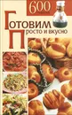 Готовим просто и вкусно - Л. И. Воробьева