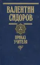 Приказ учителя - Валентин Сидоров