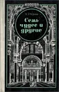 Семь чудес и другие - В. З. Черняк