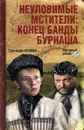 Неуловимые мстители. Конец банды Бурнаша - Григорий Кроних