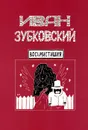 Иван Зубковский. Восьмистишия - Иван Зубковский