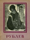 Рублев - Ягодовская Анна Тимофеевна