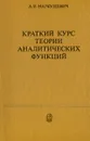 Краткий курс теории аналитических функций - А. И. Маркушевич