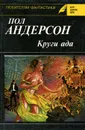 Круги ада - Пол Андерсон