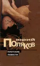 Плотские повести - Юрий Поляков