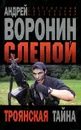 Слепой. Троянская тайна - Андрей Воронин