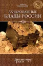 Зачарованные клады России - Андрей Низовский