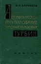 Автоматическое регулирование паровых и газовых турбин - И. И. Кириллов