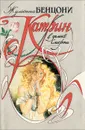 Катрин в замке смерти - Жюльетта Бенцони