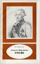 Самуил Карлович Грейг. 1735-1788 - Крючков Юрий Семенович