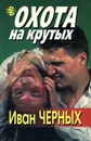 Охота на крутых - Иван Черных