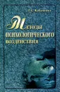 Методы психологического воздействия. Учебное пособие - Т. С. Кабаченко