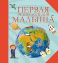 Первая энциклопедия малыша - Т. А. Корнева, И. В. Травина