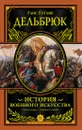 История военного искусства с древнейших времен - Ганс Дельбрюк