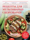 Рецепты для мультиварки-скороварки. Подробные пошаговые инструкции - Михаил Григорчик