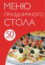 50 рецептов. Меню праздничного стола - Н. Савинова, Я. Юрышева, К. Жук