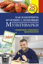 Как накормить мужчину с помощью мультиварки - С. Иванова