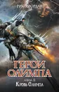Герои Олимпа. Книга 5. Кровь Олимпа - Рик Риордан