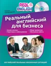 Реальный английский для бизнеса (+CD) - Н.О. Черниховская