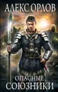 Опасные союзники - Алекс Орлов