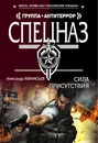 Сила присутствия - Александр Афанасьев