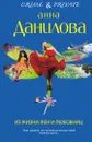 Из жизни жен и любовниц - Анна Данилова