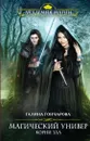 Магический универ. Книга 3. Корни зла - Гончарова Галина Дмитриевна