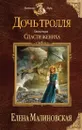 Дочь тролля. Книга 2. Спасти жениха - Елена Малиновская